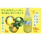 幻のゲンコウ ジュース と 産の果実 レモン