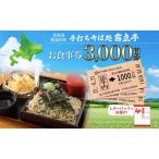 お食事券手打ちそば処霧立亭 お食事券