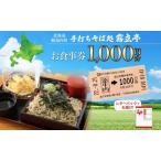 お食事券手打ちそば処霧立亭 お食事券