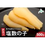 ふるさと納税 訳あり塩数の子500g　ごはんのお供 おかず 珍味 海鮮 海産物 魚介 魚介類 おつまみ  かずのこ カズノコ おせち　高級　ギフト　R00.. 北海道留萌市