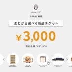 あとから 商品チケット3 000円分