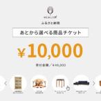 あとから 商品チケット10,000円分
