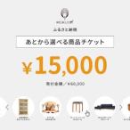 あとから 商品チケット15,000円分