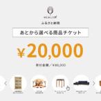 あとから 商品チケット20,000円分