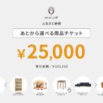 あとから 商品チケット25,000円分