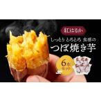 しっとりトロトロ食感のつぼ焼き芋6本セット
