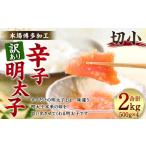 辛子明太子 切小 2kg