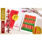 辛子明太子 上切子 1kg