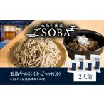 五島牛のにくそばセット 2人前