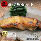 匠の漬け魚セット 銀ダラ 西京漬け 金目鯛