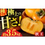 ふるさと納税 【★先行予約★ 2026年10月下旬より発送】柿（秋王） 約3.5kg / 柿[AFAB074] 福岡県広川町
