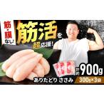 ありたどり 筋 膜なし ささみ 約300g×3p