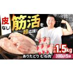 ありたどり 皮なし むね肉 約300g×5p