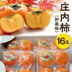 SA2981 庄内柿 貯蔵柿 4玉入り×4パック