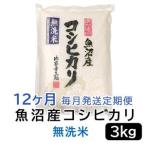 ふるさと納税 【無洗米】お米マイスター厳選!魚沼産コシヒカリ 3kg×12ヶ月毎月発送 定期便 新潟県