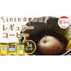 とむとむ 自家焙煎 レギュラーコーヒー 3袋