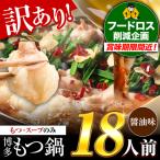 ふるさと納税 もつ鍋 醤油味 18人前 もつ鍋 福岡県小竹町