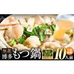 ふるさと納税 もつ鍋 博多牛もつ鍋 お手軽セット もつ スープ のみ 味噌味 10人前《4月上旬-5月下旬頃出荷予定》もつ 牛もつ もつ鍋 味噌 みそ .. 福岡県小竹町