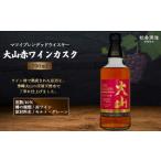 マツイ ブレンデッド ウイスキー 大山 赤ワイン
