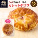 紅の夢 アップルガレットデロワ 小 16個入