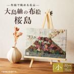 大島紬の布絵 桜島 小 手作り 一点物 K271-001_01