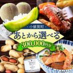 町 ふるさと 30万円分 先に寄附 30万円