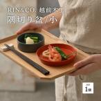 越前木工 隅切り盆 小 一汁一菜のお盆