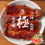 三河一色産 うなぎ蒲焼 カット4個 計280g以上