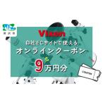 vixen クーポン券 9万円分 ビクセン