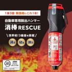 緊急脱出ハンマー 消棒RESCUE YPS-005