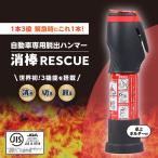 緊急脱出ハンマー 卓上ホルダー付き消棒RESCUE