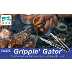 トング BBQ焚火用 Grippin Gator