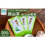 狭山茶 煎茶 詰合せ 100g×3袋 狭山茶セット