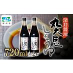 醤油 蔵出ししょうゆ 720ml×2本