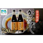 醤油 かつおだししょうゆ 720ml×2本