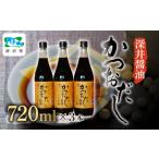 醤油 かつおだししょうゆ 720ml×3本