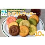 トコろんクッキー7種10枚 ご当地キャラクター