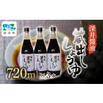 醤油 丸大豆しょうゆ 720ml×3本