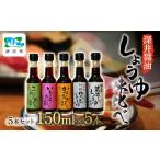 醤油 しょうゆ小瓶 150ml×5種類セット