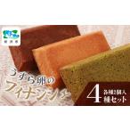 うずら卵のフィナンシェ 8個