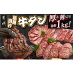 ふるさと納税 牛タン塩麹漬け 厚切り&薄切り1kgセット_14-8404_(都城市) 牛タン塩麹漬け 厚切り500g・薄切り500g 宮崎県都城市