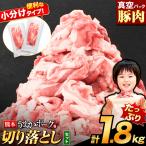豚肉 うまかポーク 切り落とし 約1.8kg