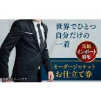 オーダージャケット お仕立て券 1枚