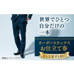オーダースラックス お仕立て券 1枚