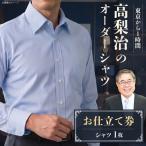 オーダーワイシャツ お仕立て券 1枚
