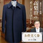 オーダーコート お仕立て券 1枚
