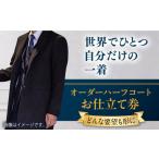 オーダーハーフコート お仕立て券 1枚