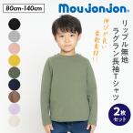 moujonjon リップル 無地 ラグラン