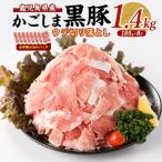 かごしま 黒豚 ウデ 切落し 180g×8P