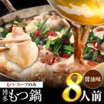 もつ鍋 8人前